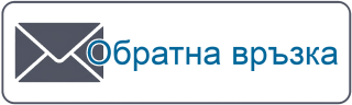 Обратна връзка