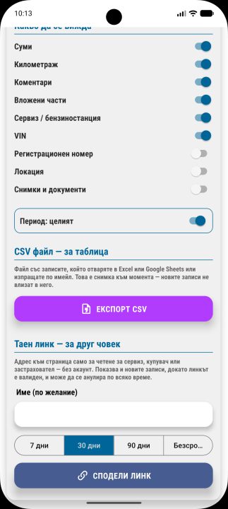 Изборът какво да се вижда, CSV файлът и тайният линк